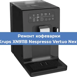 Ремонт заварочного блока на кофемашине Krups XN911B Nespresso Vertuo Next в Новосибирске